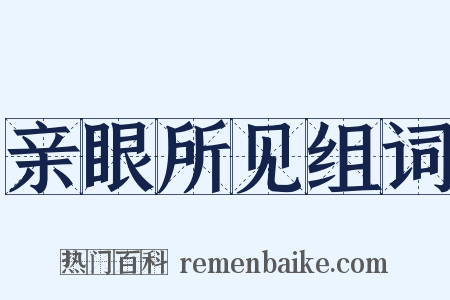 亲眼所见组词是什么意思的图片